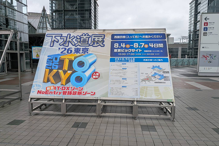 下水道展’26東京が開幕しました！ミニシールド工法研究会・EX・ダンビー協会ブースをご紹介