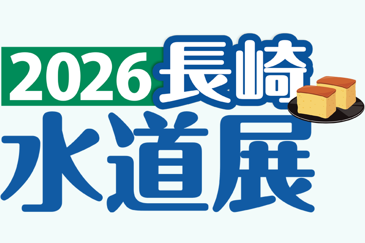 2026長崎水道展に出展します！次世代の水道を支える技術をご紹介