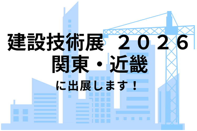 「建設技術展2026 関東・近畿」に出展します！防災を支えるクボタ建設の技術をご紹介