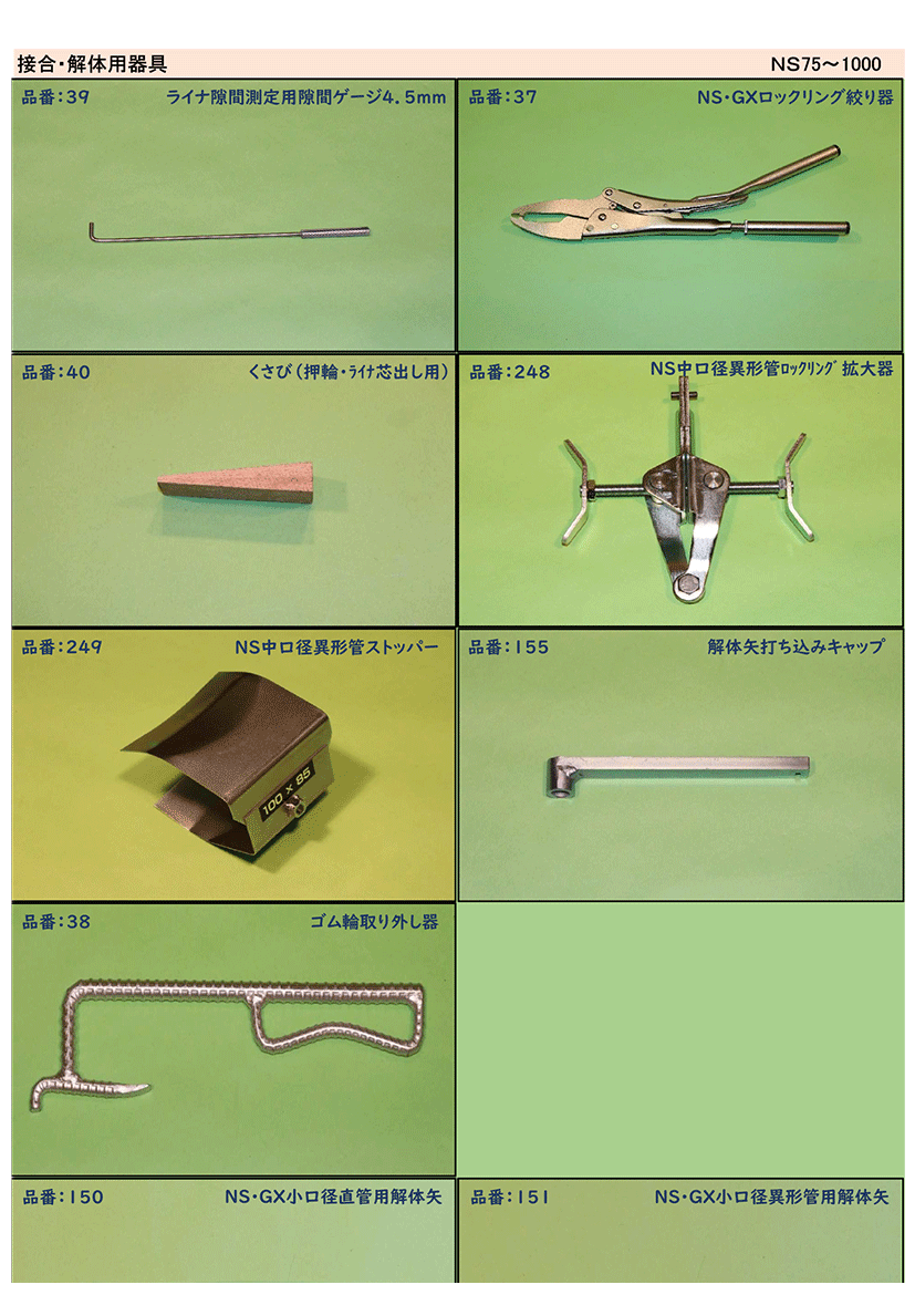 NS形用工具一覧