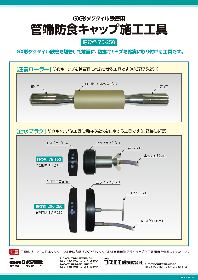GX形ダクタイル鉄管用管端防食キャップ施工工具