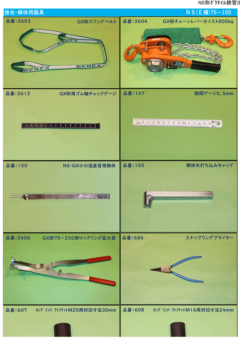 NS形ﾀﾞｸﾀｲﾙ鉄管(E種管)用工具一覧
