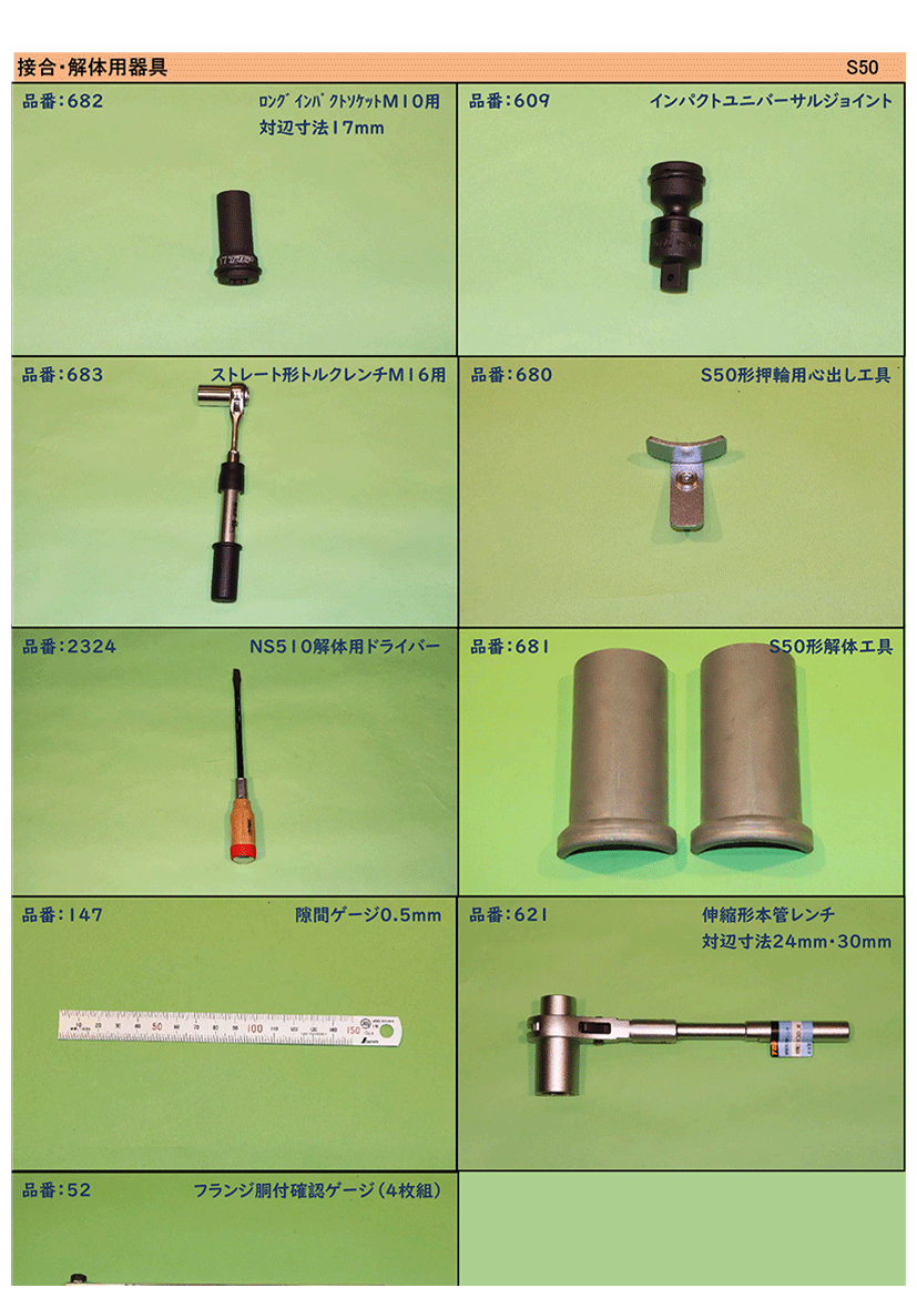 S50形用工具一覧