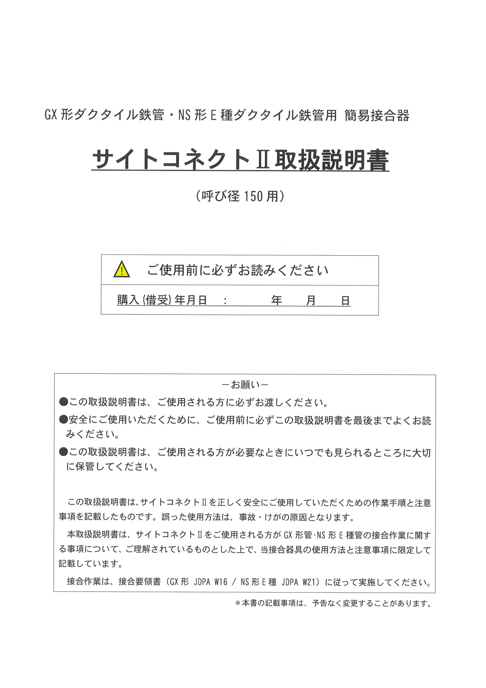 呼び径150用サイトコネクトⅡ取扱説明書