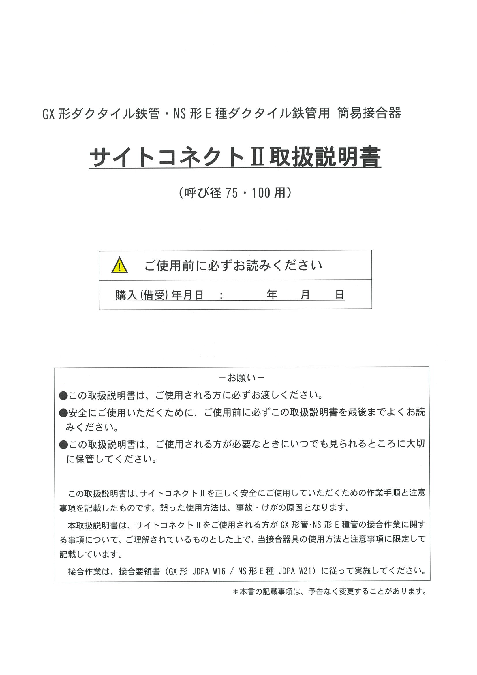 呼び径75・100用サイトコネクトⅡ取扱説明書