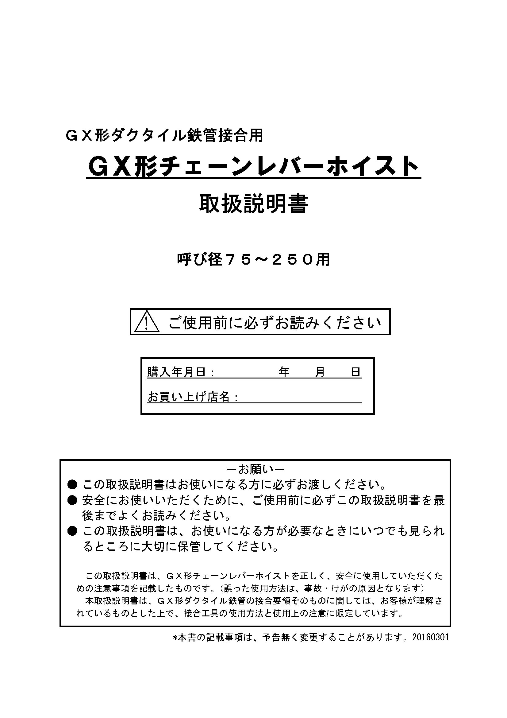 GX形75-250用チェーンレバーホイスト800KG取扱説明書