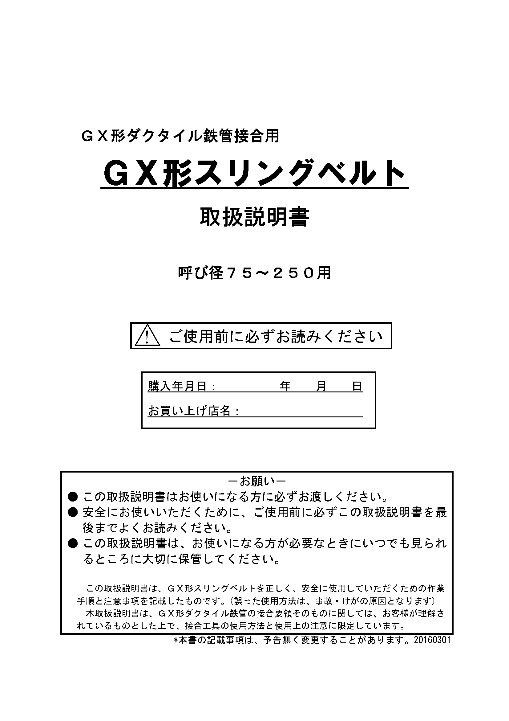 GX75-250形用スリングベルト取扱説明書