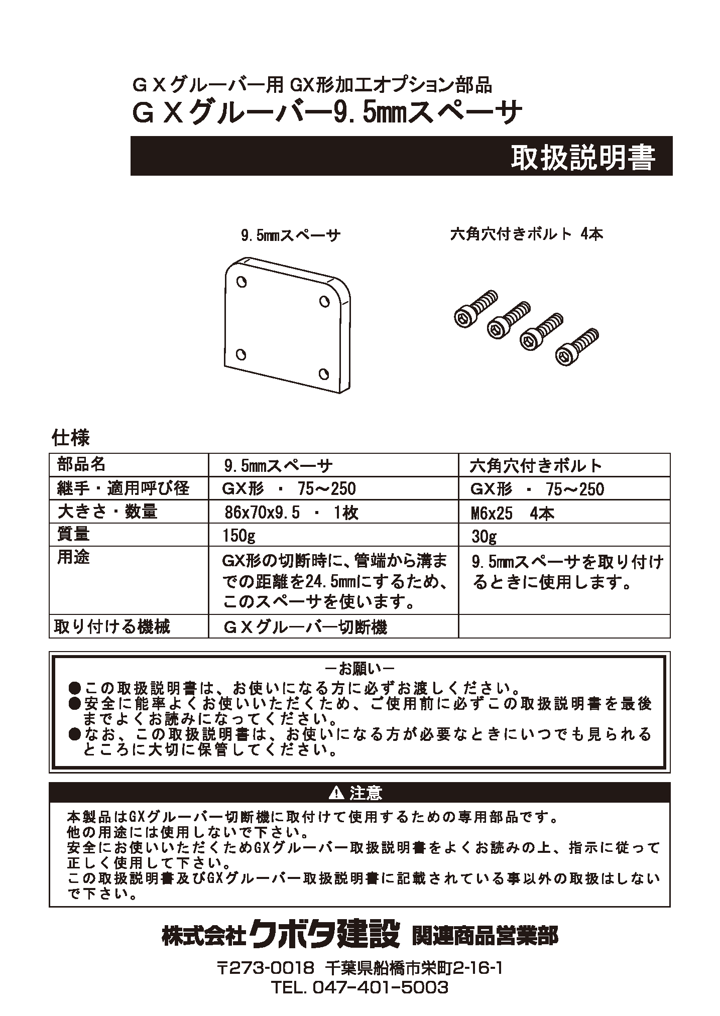 GXグルーバー形75-250用スペーサー9.5㎜取扱説明書