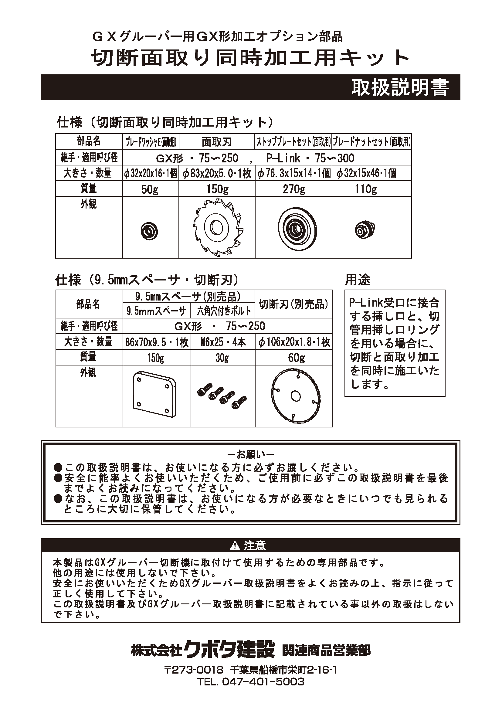 GXグルーバー形用面取りキット取扱説明書