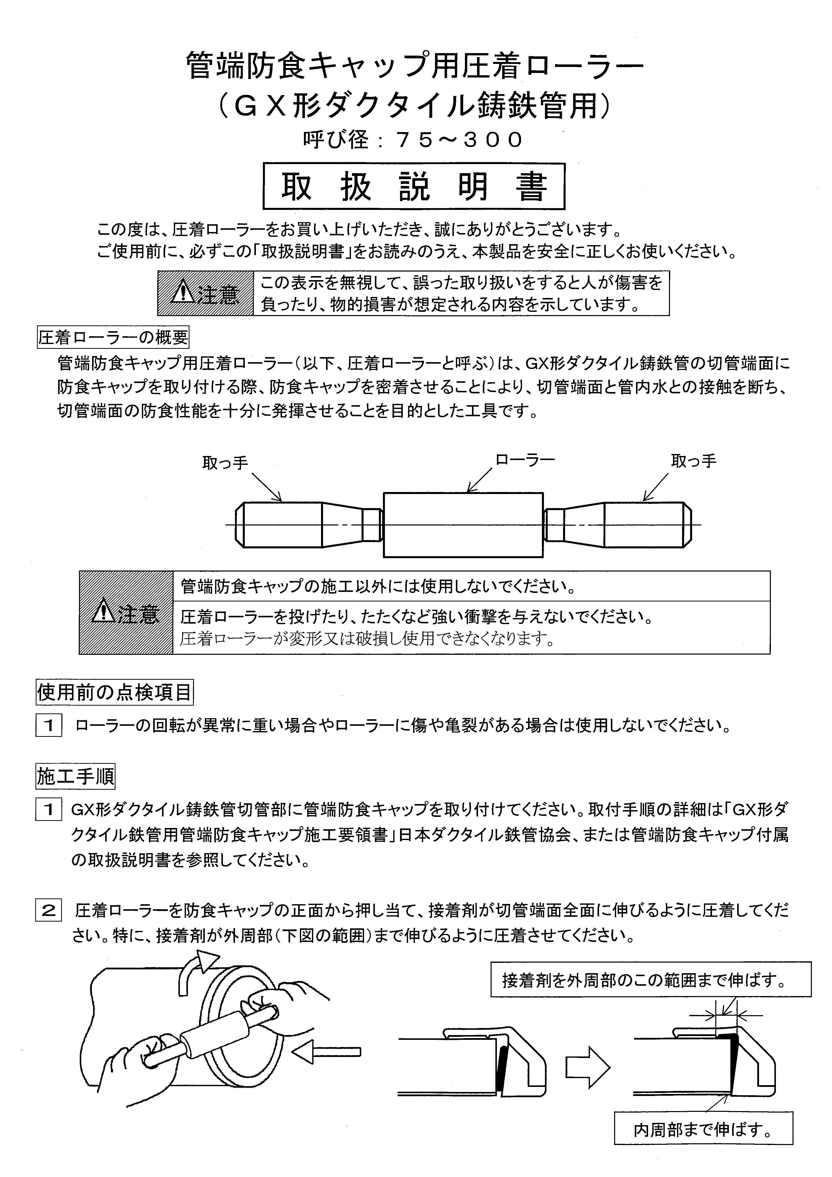 管端防食キャップ用圧着ローラー（GX形ダクタイル鋳鉄管用）取扱説明書