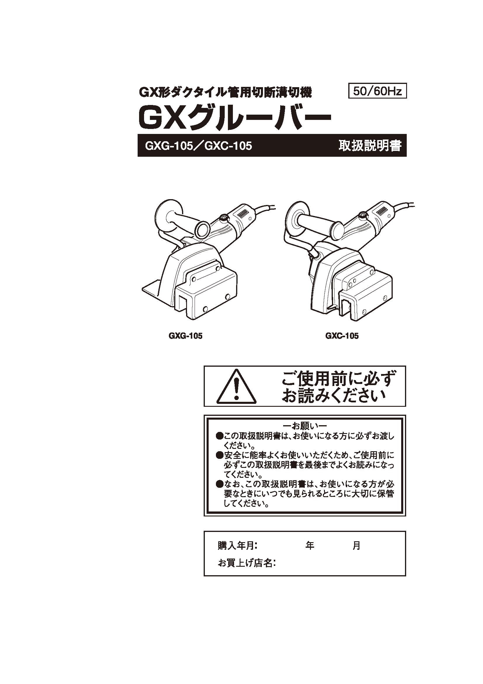 GXグルーバー取扱説明書