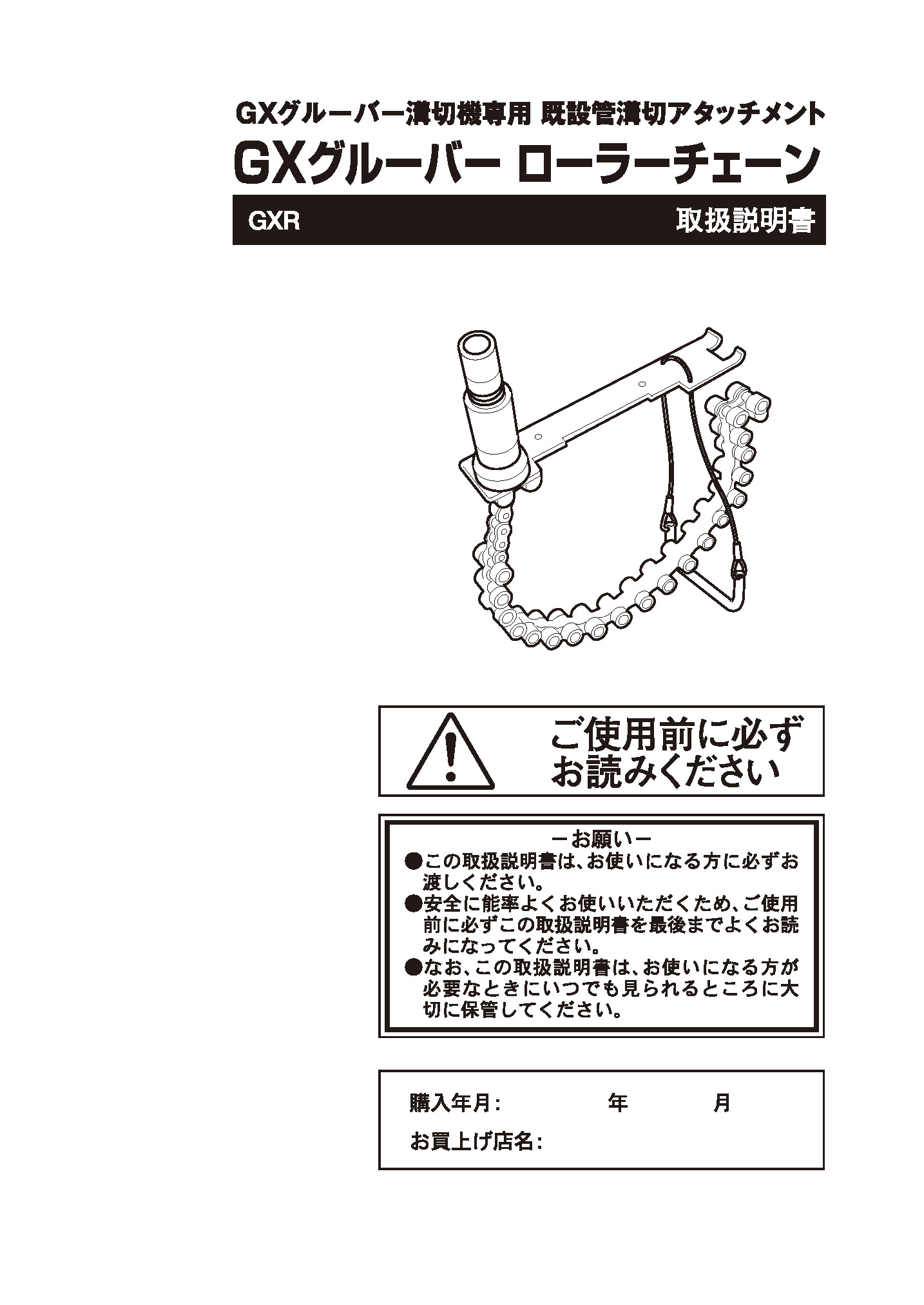 GXグルーバー用ローラーチェーン取扱説明書