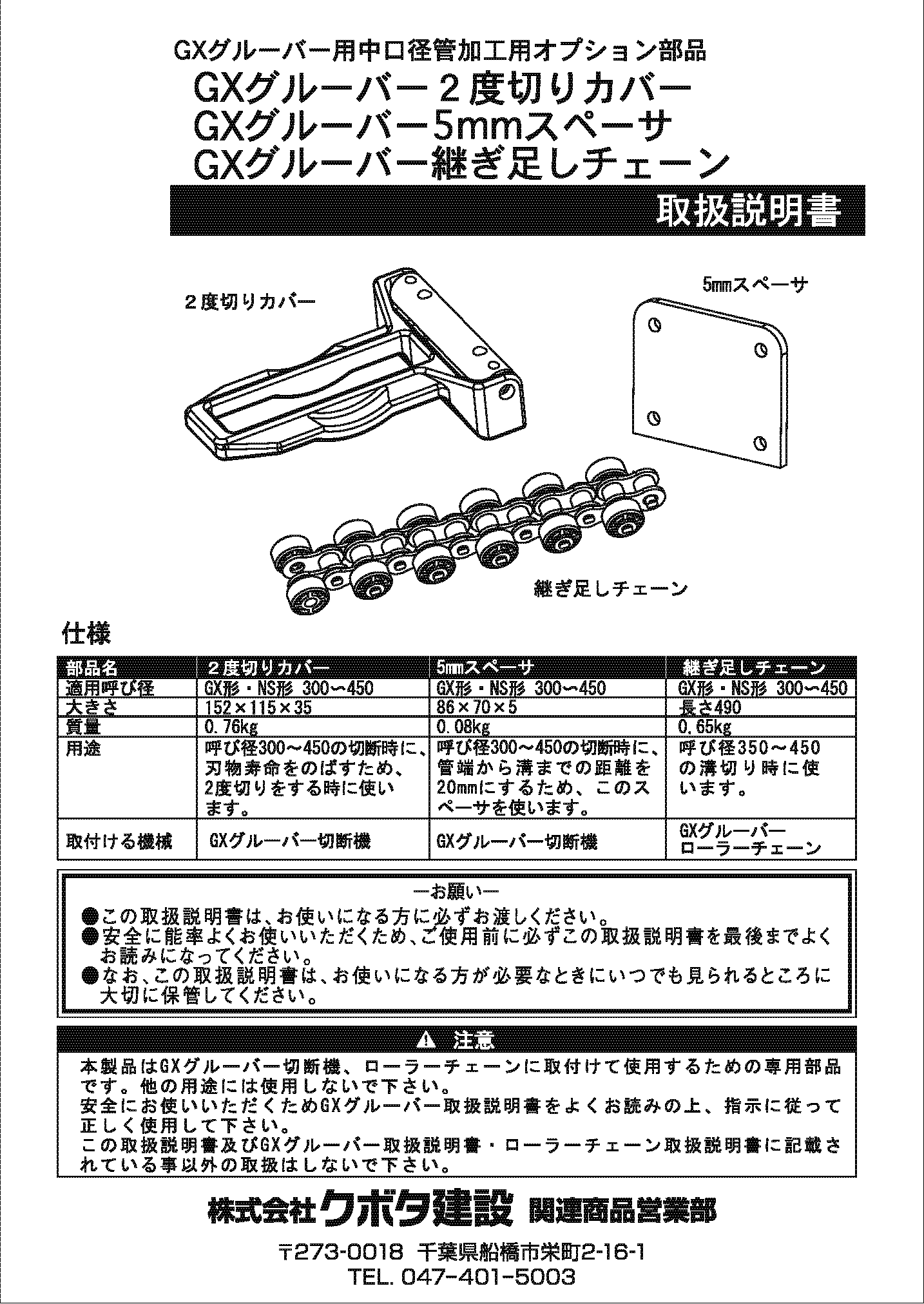 GXグルーバー中口径加工用オプション部品取扱説明書