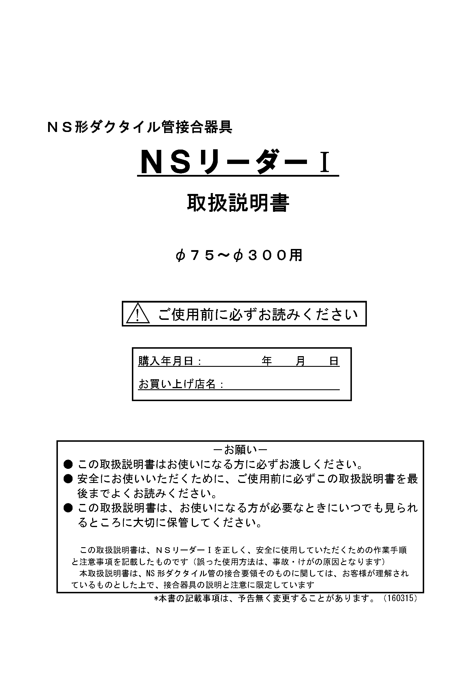 ＮＳリーダーⅠ接合器具取扱説明書