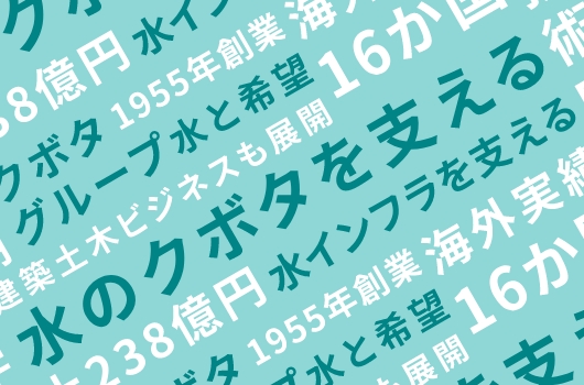 数字とキーワードで知るクボタ建設